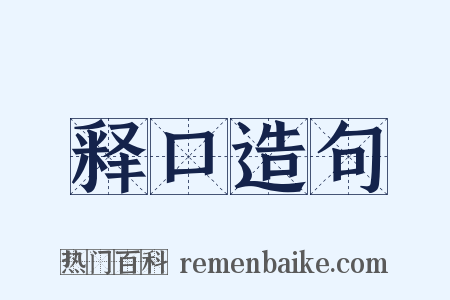 释口造句是什么意思的图片